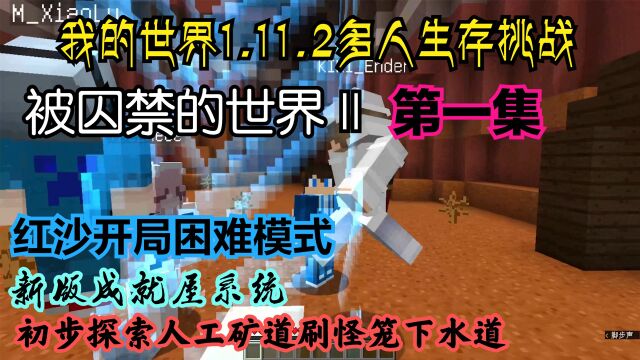 【我的世界】1.11.2多人生存挑战:被囚禁的世界Ⅱ 第一集 红沙开局困难模式 新版成就屋系统 初步探索人工矿道刷怪笼下水道