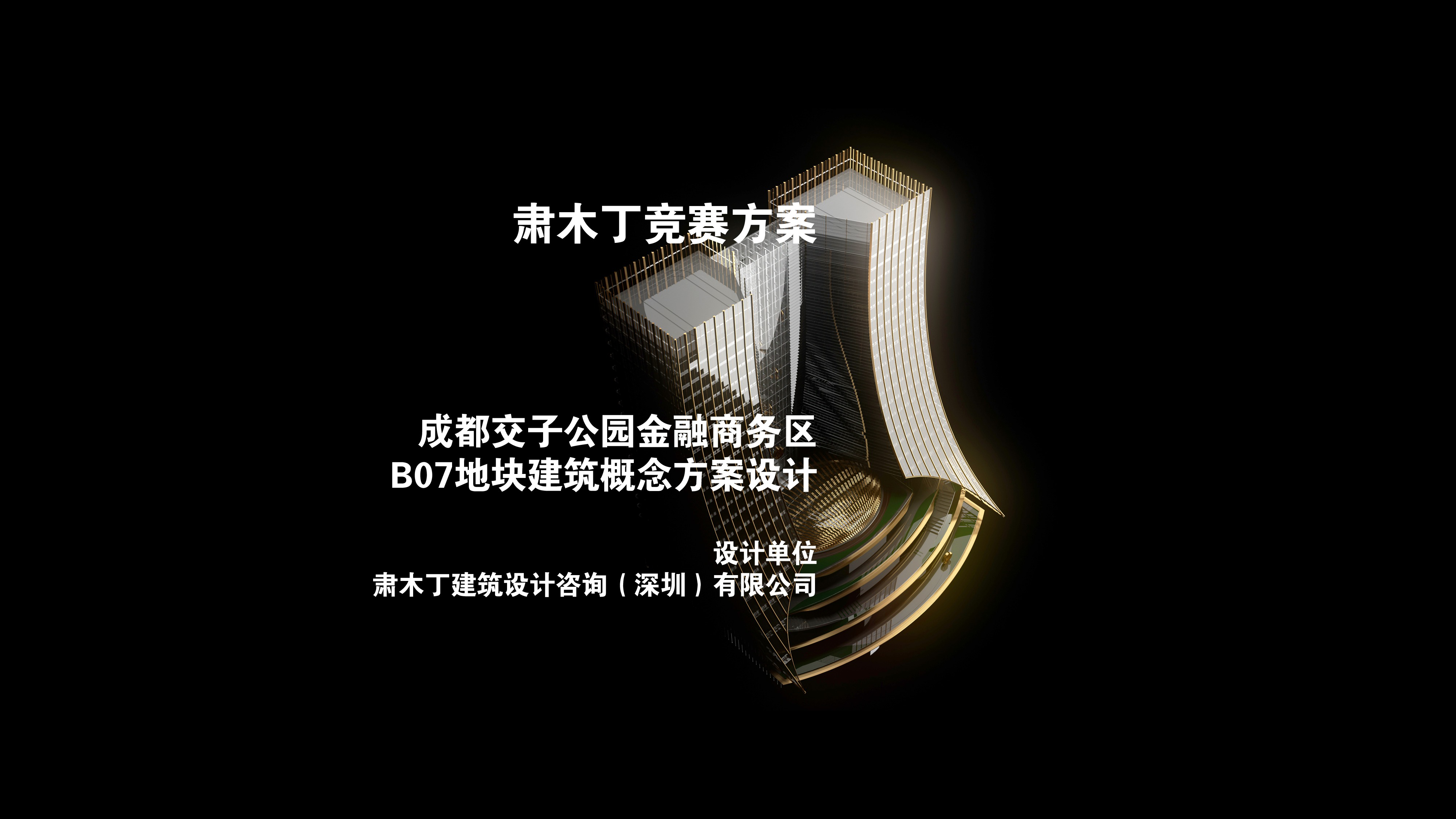 入围方案：成都交子公园金融商务区B07地块建筑概念方案| 肃木丁– 有方