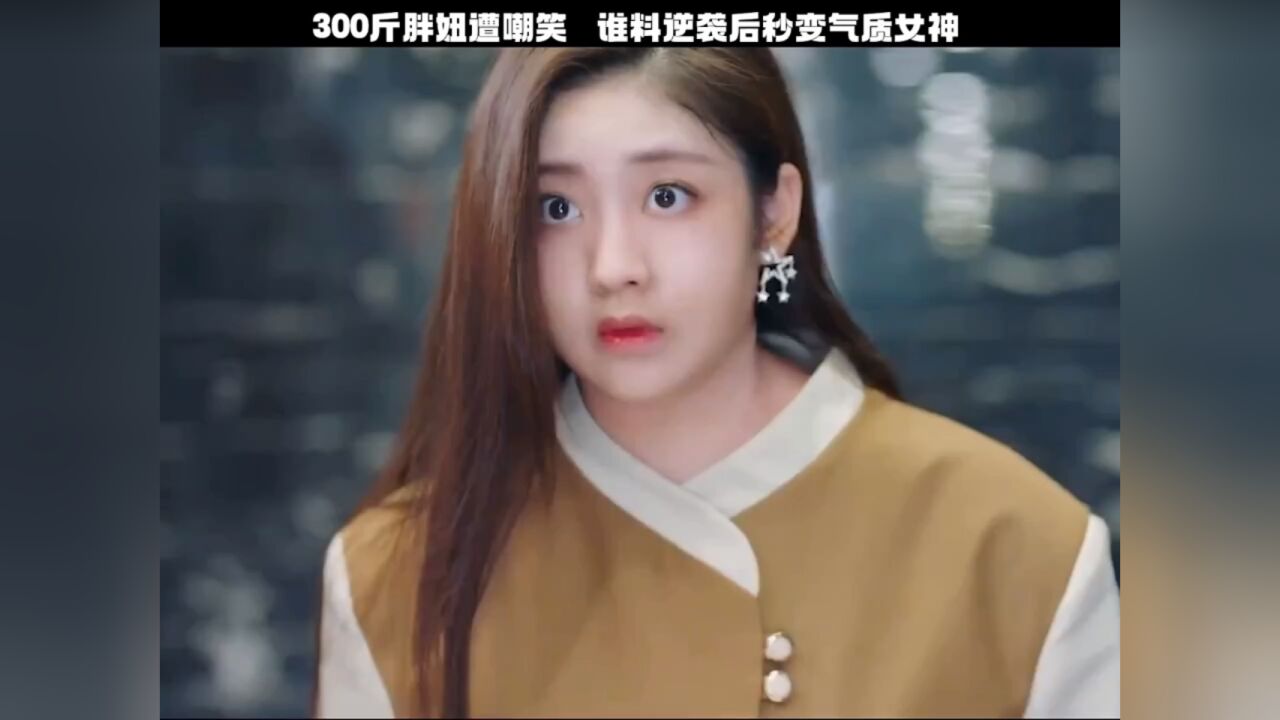 300斤胖妞被嘲笑，谁料逆袭后秒变气质女神:身为一个胖子_高清1080P在线观看平台_腾讯视频