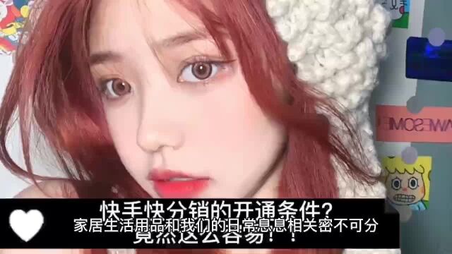 快手家居生活用品开通快分销的条件?竟然这么简单