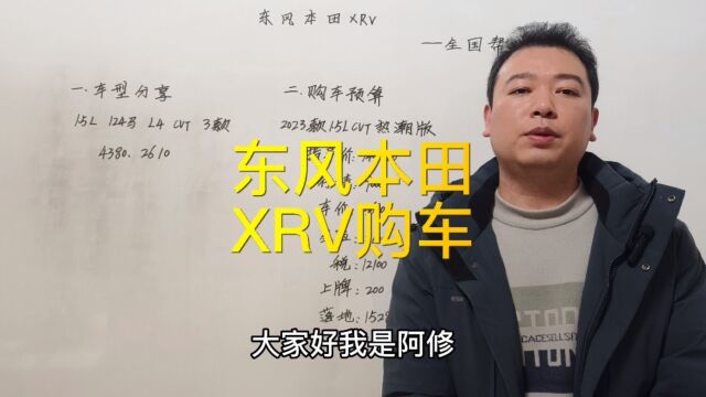 东风本田XRV车型分享,本田XRV购车预算落地价分享