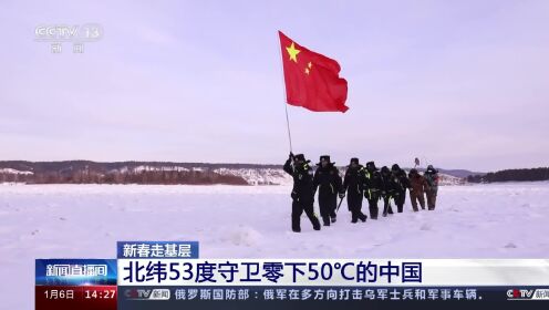 北纬53度守卫零下50℃的中国