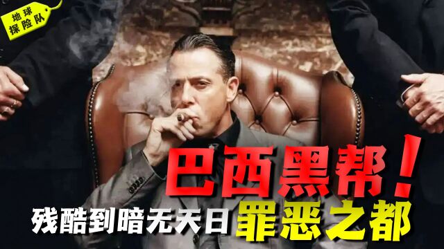 罪恶之都到底有多混乱?悲催巴西黑帮残酷到暗无天日、以暴制暴! 