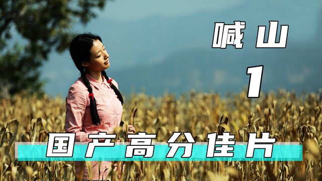 第一集 感人的爱情悬疑片,高分国产电影《喊山》