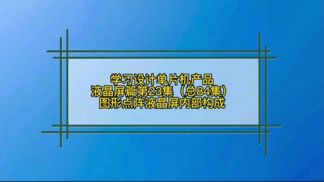 6.23 液晶屏篇图形液晶屏12864内部结构