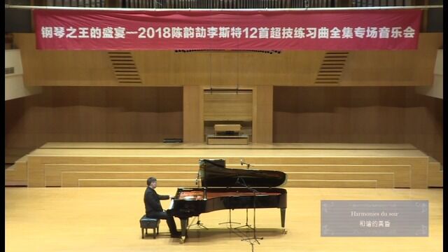 李斯特超级练习曲全集——和谐的黄昏(Live)