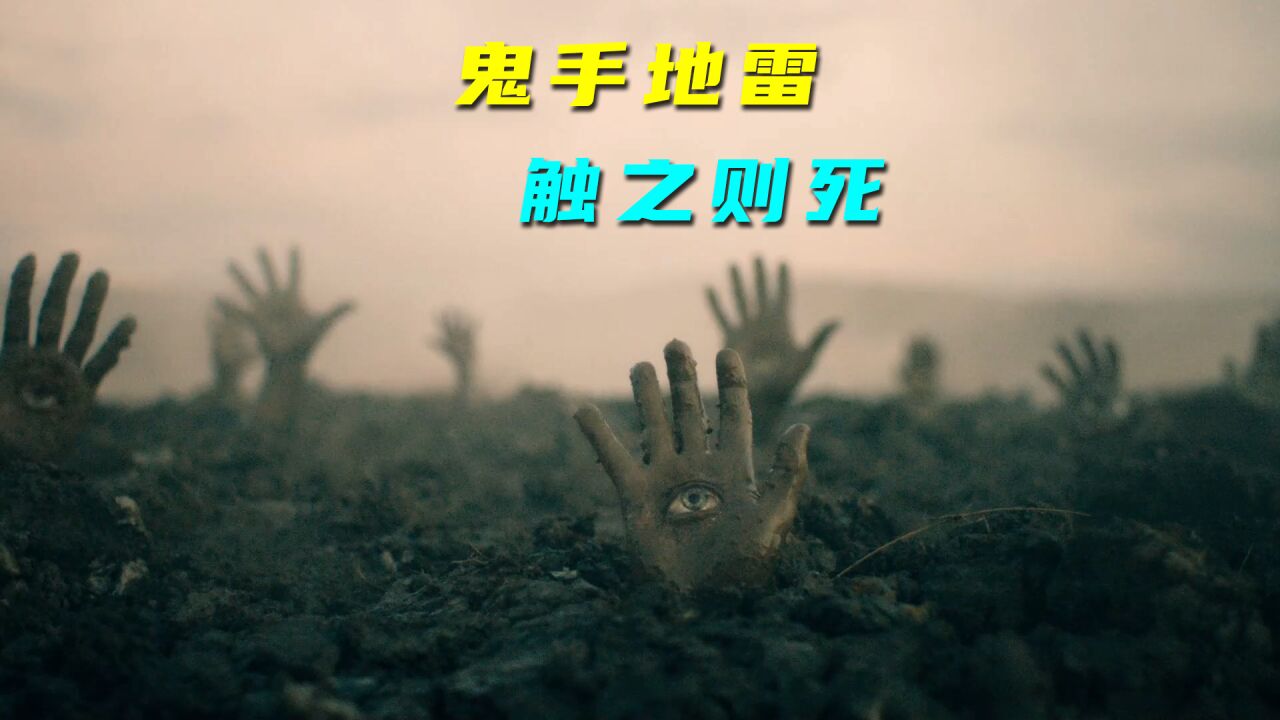 电影:鬼手地雷_男孩遭遇鬼手地雷,一旦被碰到,就会被拖入地狱1_高清1080P在线观看平台_腾讯视频