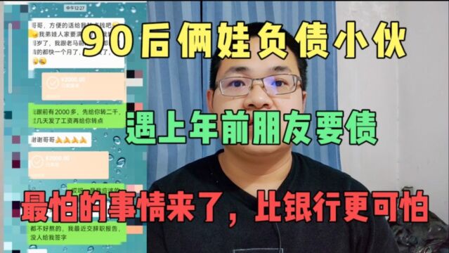 90后俩娃负债小伙遇上好朋友年前要债,好无奈,真的比银行更害怕