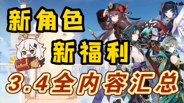 【原神】三分钟带你复盘3.4~《卡池、武器、福利、互动》全内容汇总!