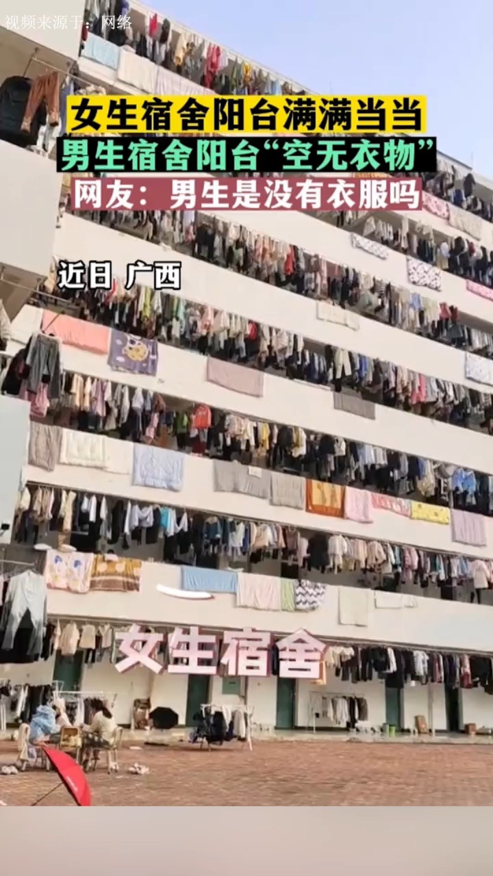 女生宿舍阳台满满当当,男生宿舍阳台"空无衣物"