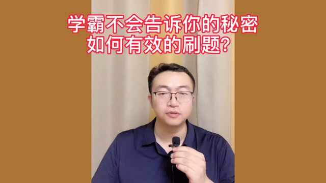 学霸不会告诉你的秘密:如何有效的刷题?