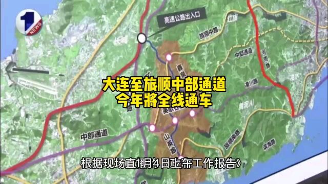 大连至旅顺中部通道今年将全线通车,双向四车道设计,全线车程仅需28分钟