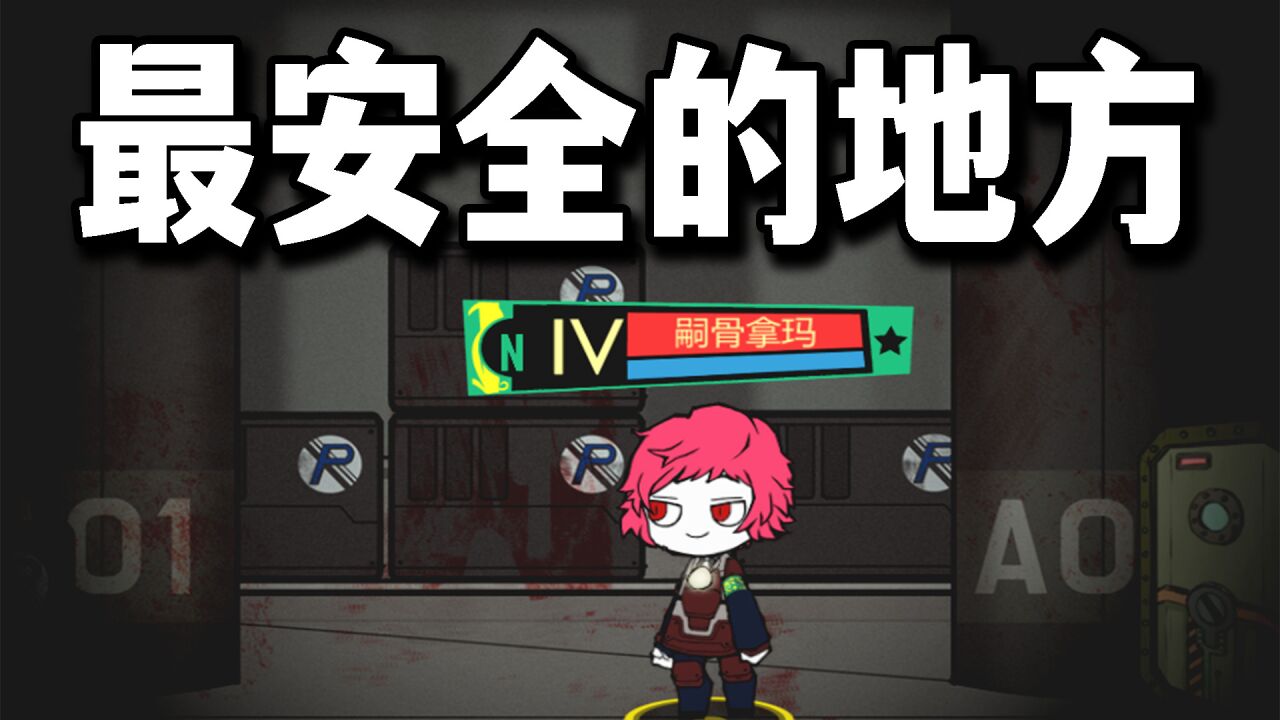 所谓"地球上最安全的地方"3月27日避难所