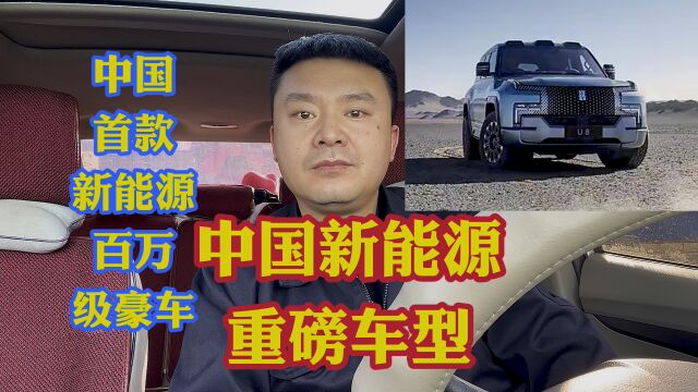 中国新能源重磅车型!首款新能源百万豪车!中国新能源汽车已崛起!