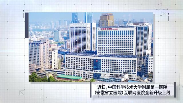 线上问诊、药品邮寄,海鹚科技助力安徽省立医院全新升级互联网医院