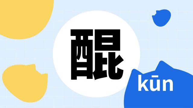 你了解“醌”字吗?