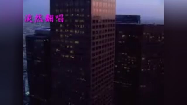 淡然翻唱歌曲邓丽君歌曲《不管你是谁》