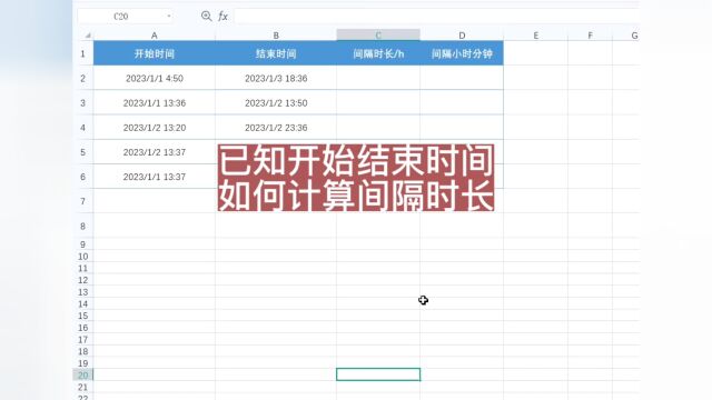 已知开始和结束时间,如何计算间隔时长?