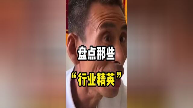 盘点那些有过人之处的“行业精英”每一个精英都让人始料未及啊!