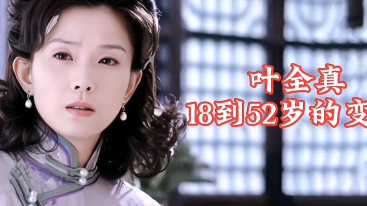 叶全真演技与颜值并存,一起欣赏一下她的美照吧!_高清1080P在线观看平台_腾讯视频
