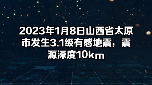 2023年1月8日山西省太原市发生3.1级有感地震