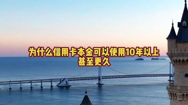 为什么信用卡本金可以使用10年以上,甚至更久.