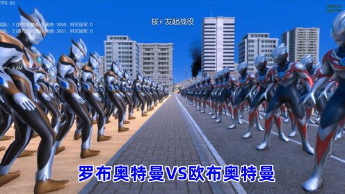史诗战争模拟器:3000个罗布奥特曼VS3000个欧布奥特曼_高清1080P在线观看平台_腾讯视频
