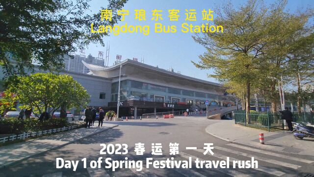 2023春运第一天的南宁琅东客运站(路过随手拍)