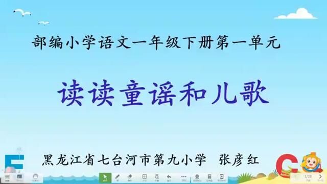 [小语优课]快乐读书吧:读读童谣和儿歌 教学实录 一下(教案课件)