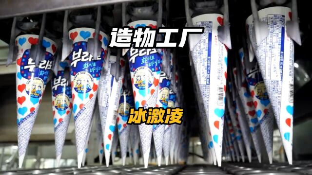 大型冰激凌工厂全自动化生产冰激凌的过程你见过吗?