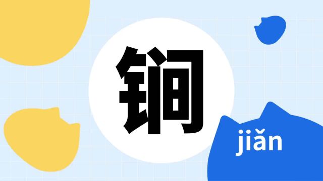 你了解“锏”字吗?