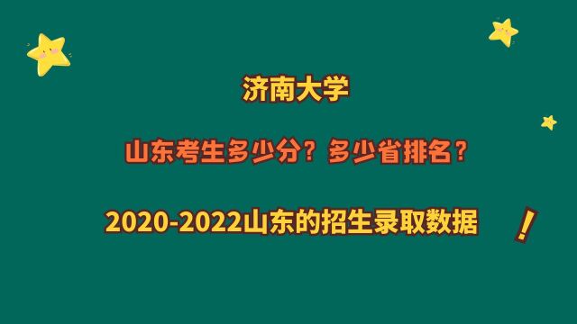 济南大学,山东考生需要多少分?省排名?20202022山东数据!