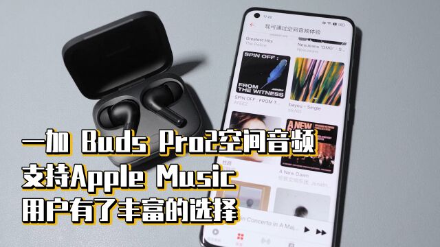 一加Buds Pro2空间音频支持Apple Music,用户有了丰富的选择