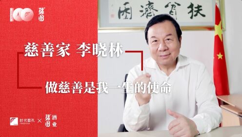 时代面孔专访中国慈善家李晓林