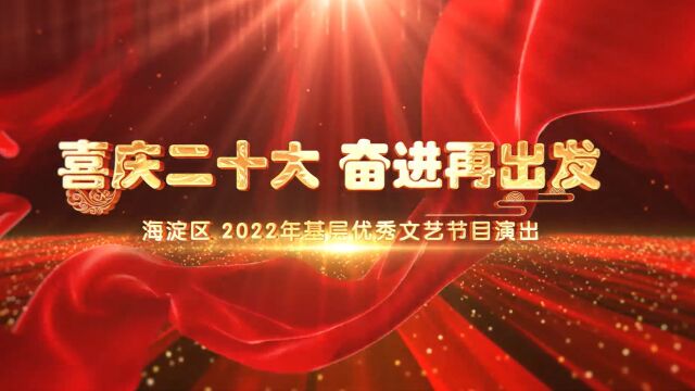 2022年海淀区基层优秀文艺节目演出《不忘初心跟党走》