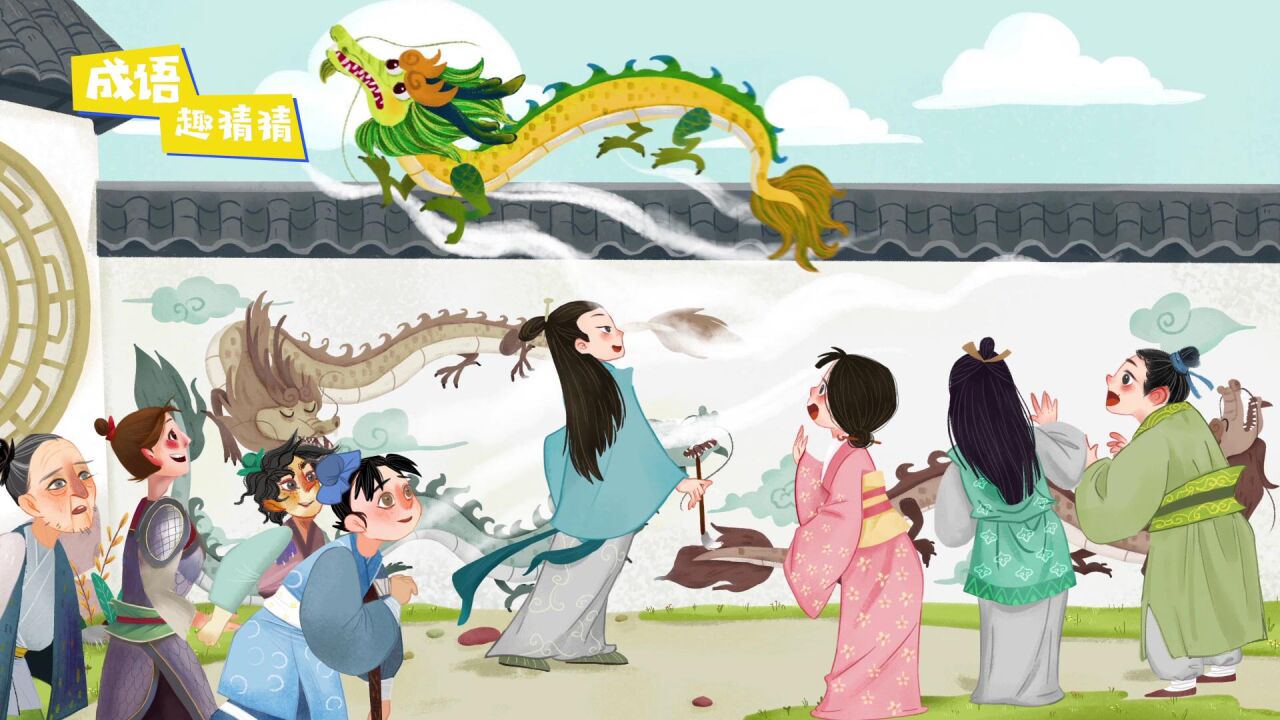 《画龙点睛》给龙画上眼睛,就会变成真的龙飞走