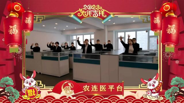 【农连医平台】新年快乐❀𒉬愿新年胜旧年,常安长安!祖国国泰民安,天下无疾 ❣