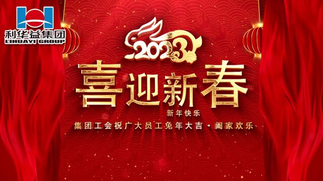 2023年企业对员工新年祝贺视频