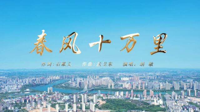 鹰潭市中心支行《春风十万里》