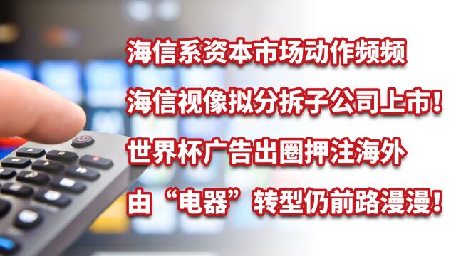 海信出圈,资本市场动作频频,海信视像拟分拆子公司上市!