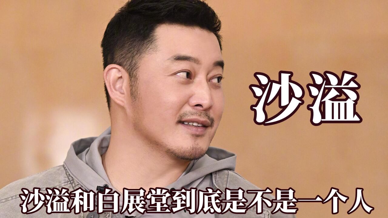 沙溢和白展堂到底是不是一个人,不愧是军艺校草,一张嘴我就想笑