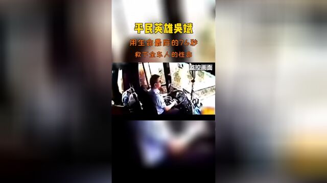 平民英雄吴斌:铁块穿胸,他用生命最后76秒,救下全车人⠀