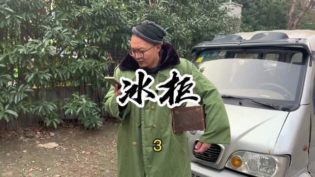 完了,挣个冰柜#搞笑段子