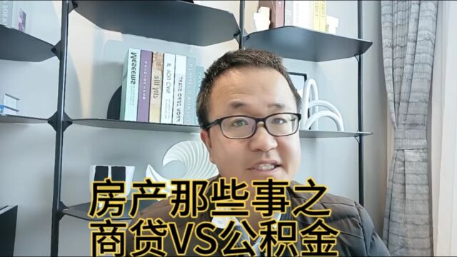 房产那些事之商贷VS公积金