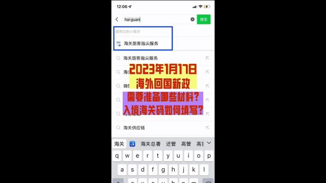 2023年1月17日海外回国新政需要准备哪些材料?入境海关码如何填写?