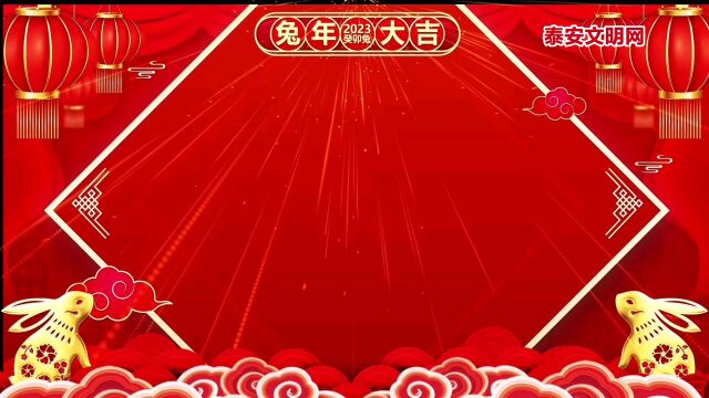 2023泰安文明网新春拜大年