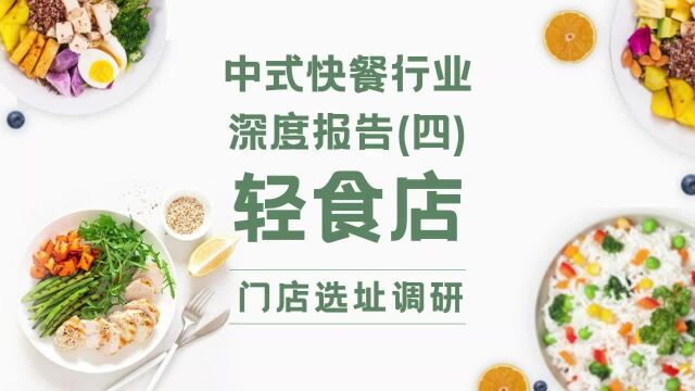 中式快餐行业深度报告(四),轻食店选址调研