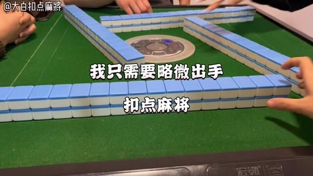 我只需要略微出手#大白扣点麻将