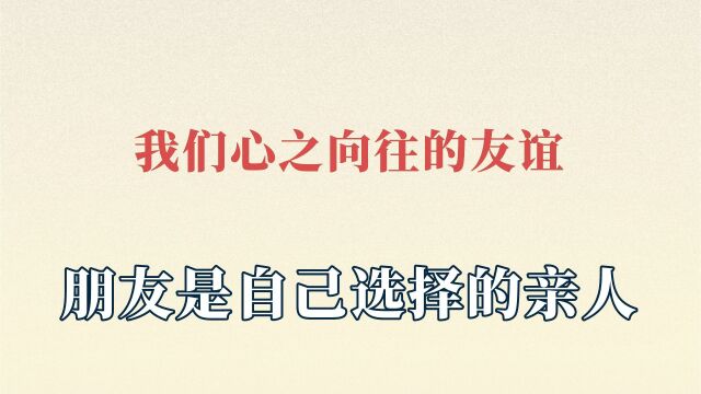 我们心之向往的友谊,朋友是自己选择的亲人,最好的友情莫过于此