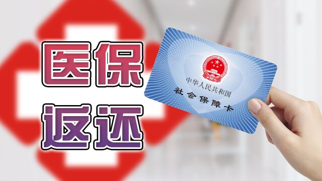 2023年退休的正处级公务员,如果能领8000养老金,医保返还金有多少?